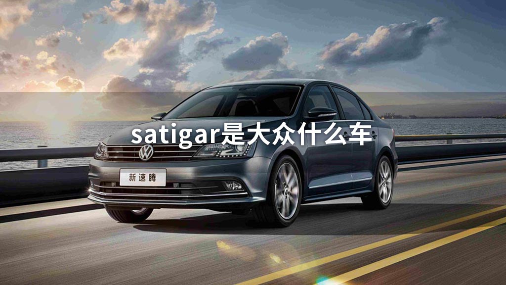 satigar是大众什么车