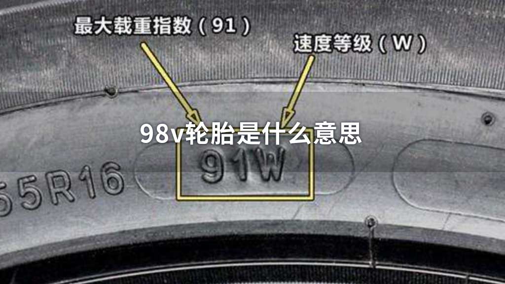 98v轮胎是什么意思