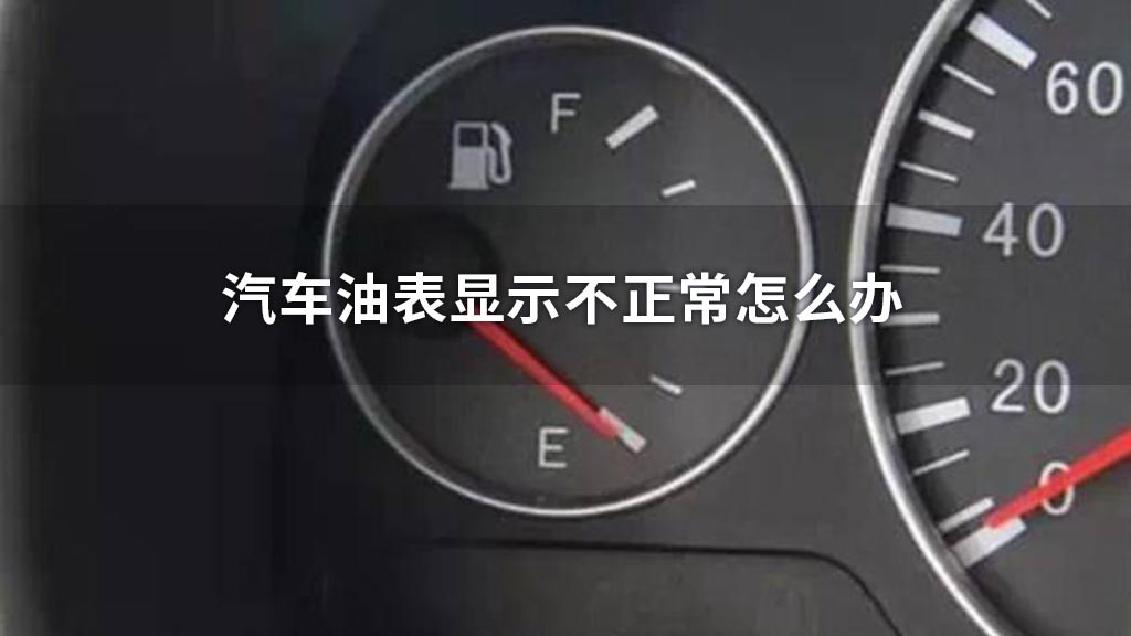 汽车油表显示不正常怎么办
