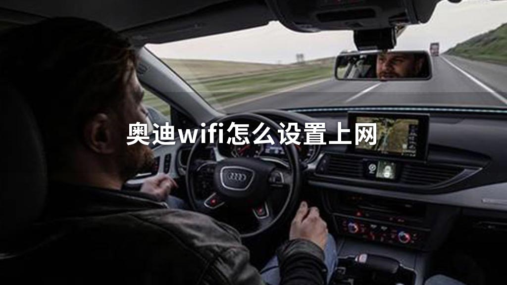 奥迪wifi怎么连接手机