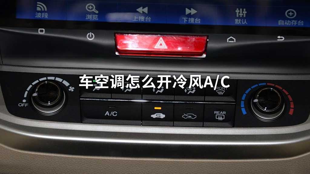 车空调怎么开冷风A/C