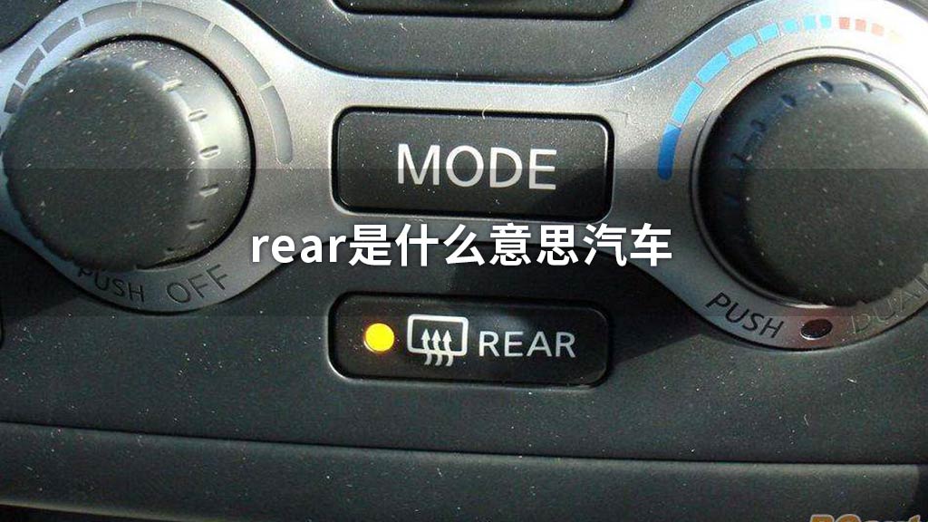 rear是什么意思汽车
