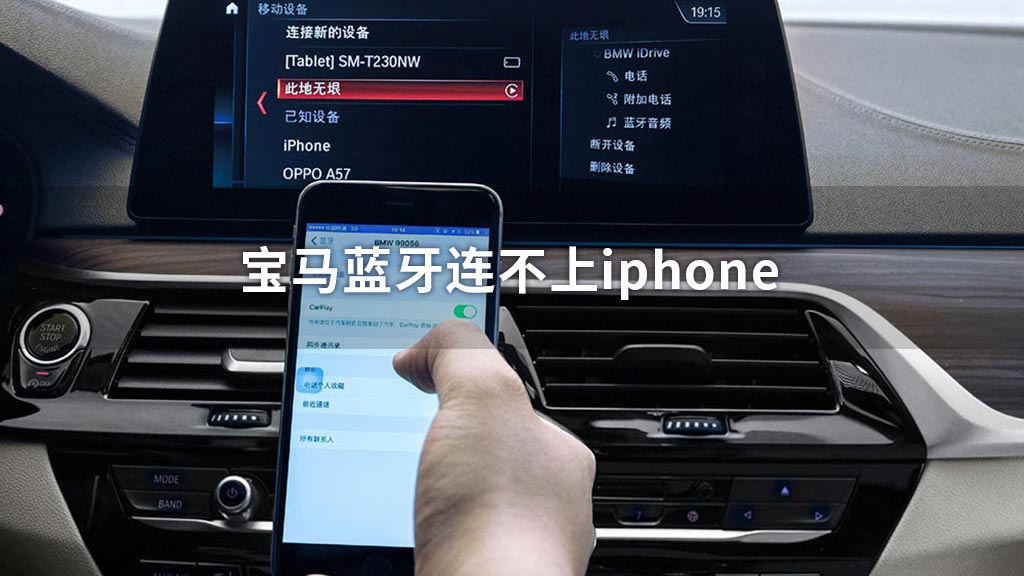 宝马蓝牙连不上iphone