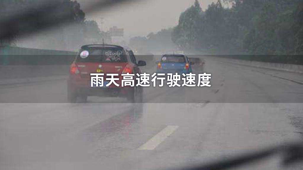 雨天高速行驶速度