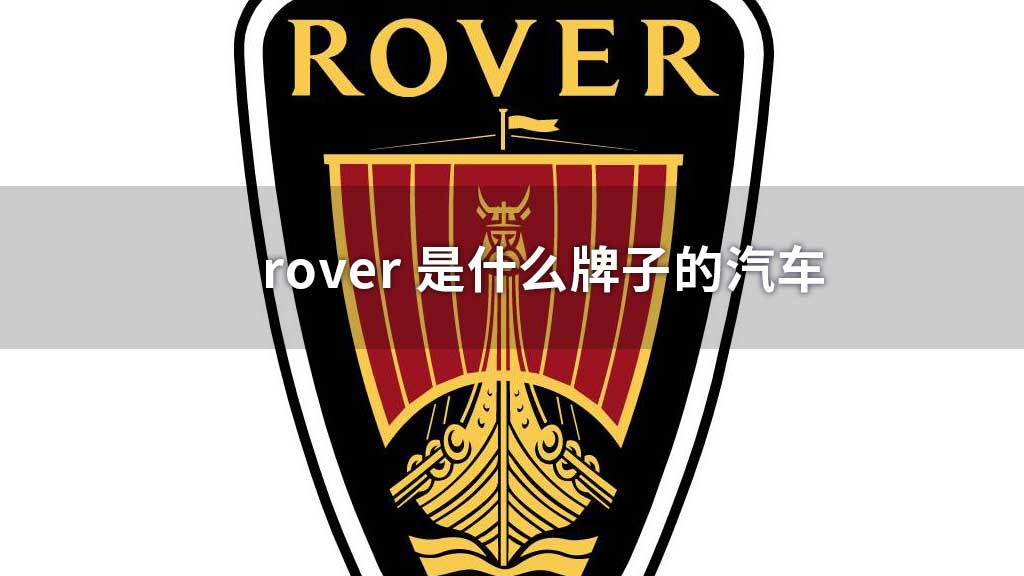 rover 是什么牌子的汽车