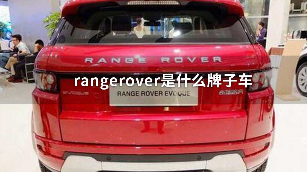 rangerover是什么牌子车