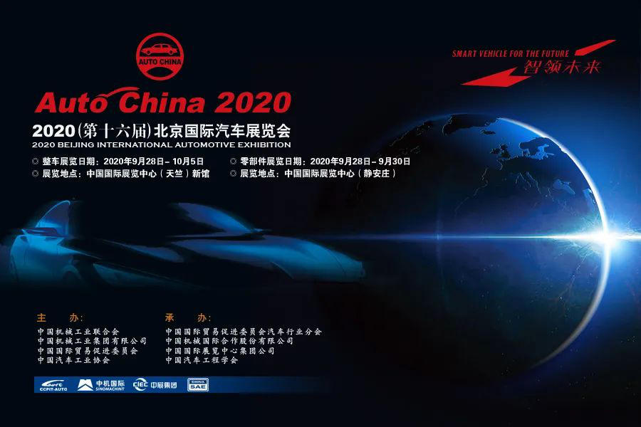 2020唯一顶级车展 9月26日北京车展如约举行