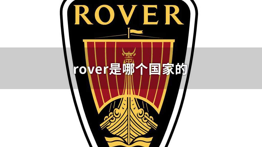 rover是哪个国家的