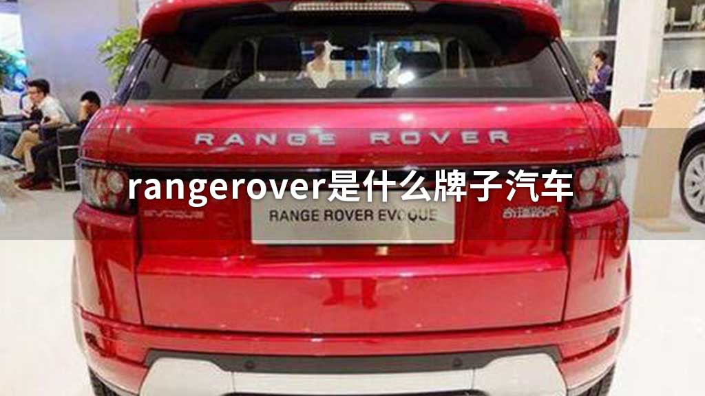 rangerover是什么牌子汽车