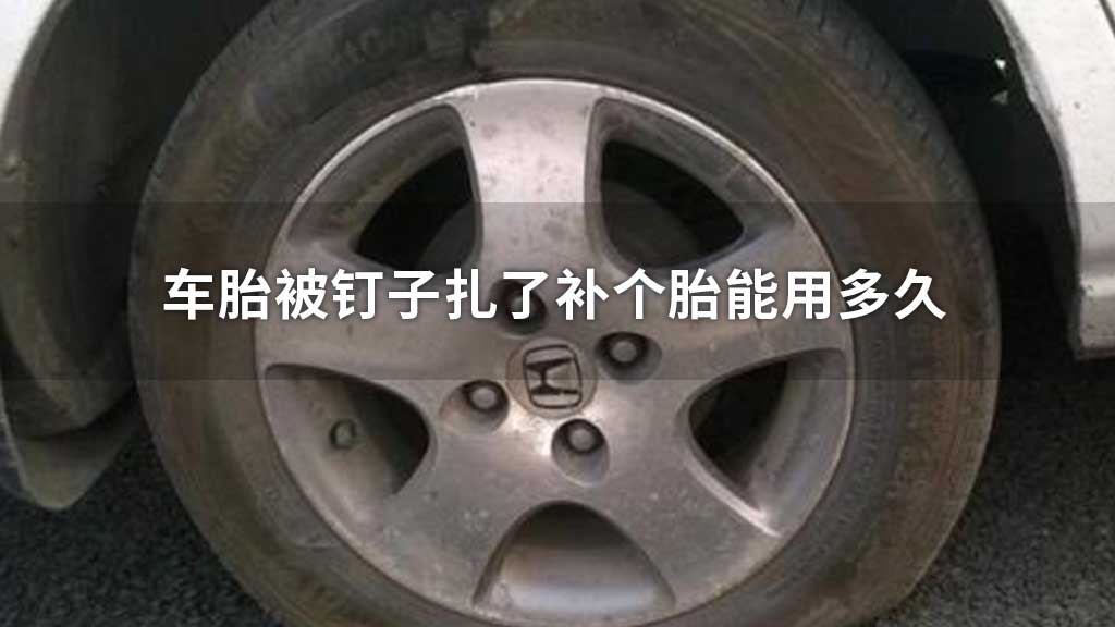 车胎被钉子扎了补个胎能用多久