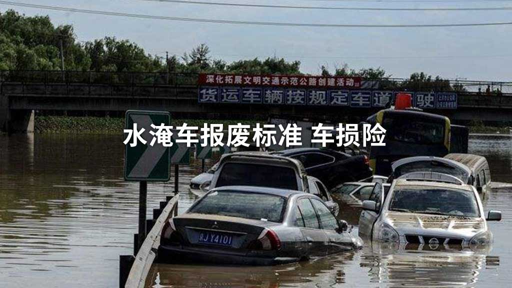 水淹车报废标准 车损险