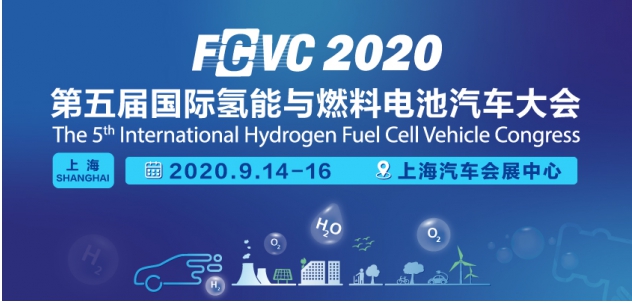 详细议程首发！第五届国际氢能与燃料电池汽车大会即将召开