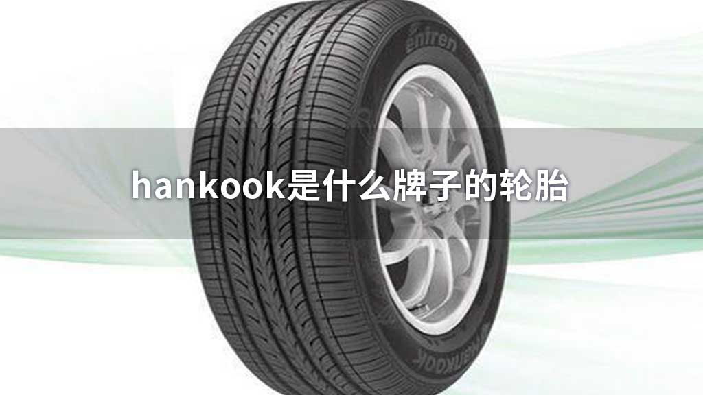 hankook是什么牌子的轮胎