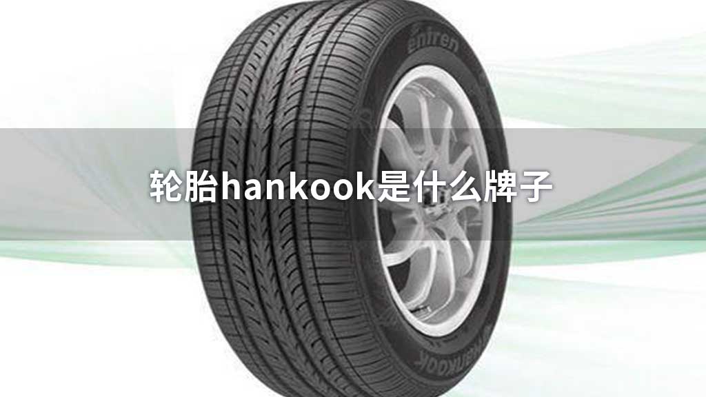轮胎hankook是什么牌子