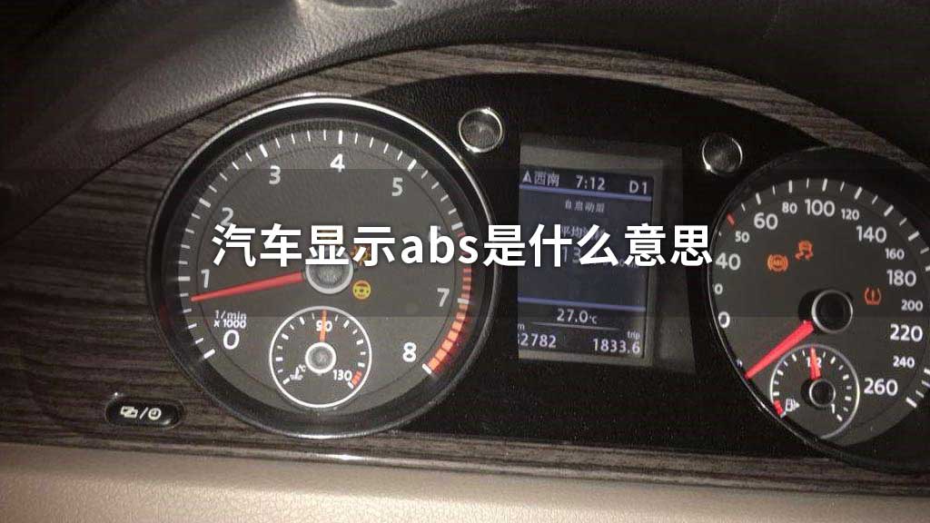 汽车显示abs是什么意思