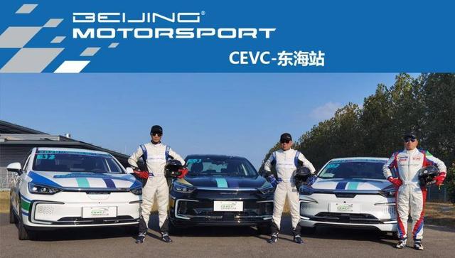 BEIJING汽车再战CEVC EU7赛车卫冕王者征程