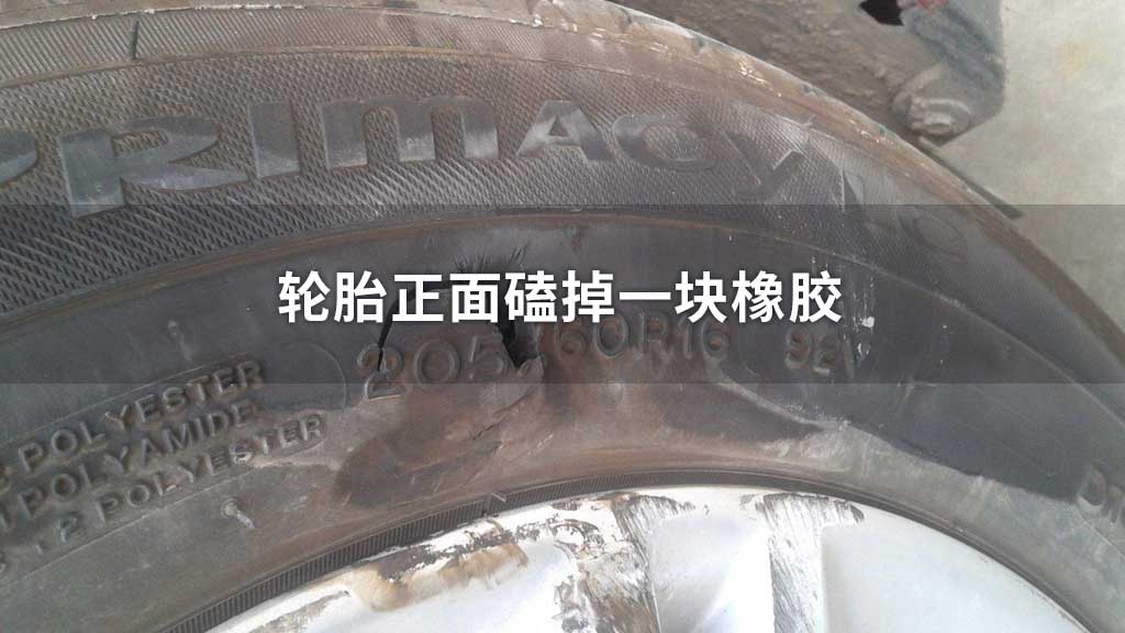轮胎正面磕掉一块橡胶