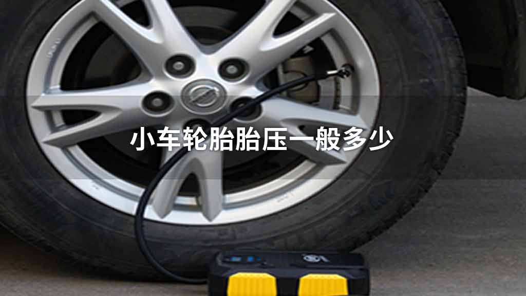 小车轮胎胎压一般多少