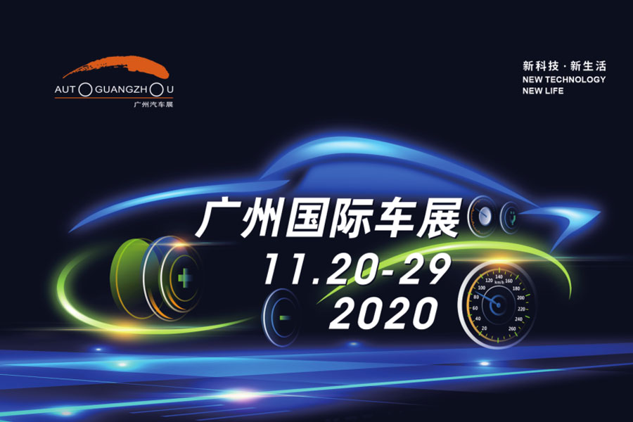 新车云集 第十八届广州车展将于11月20日举办 