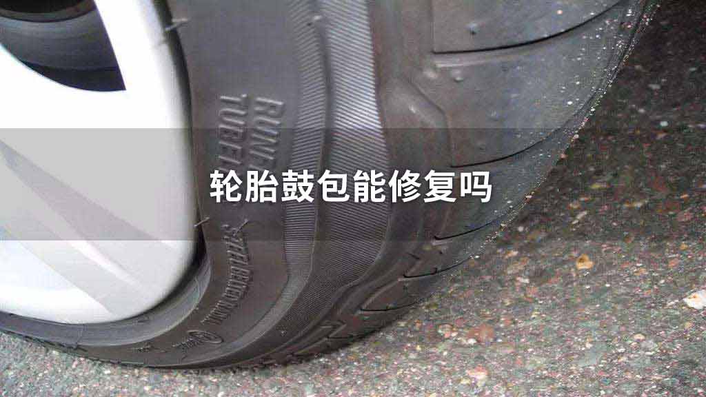 轮胎鼓包能修复吗