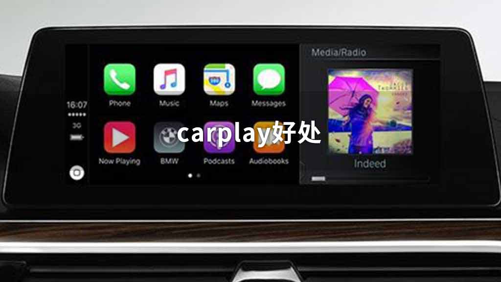 carplay好处