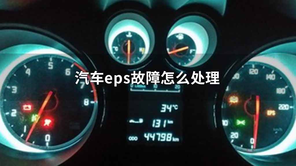 汽车eps故障怎么处理