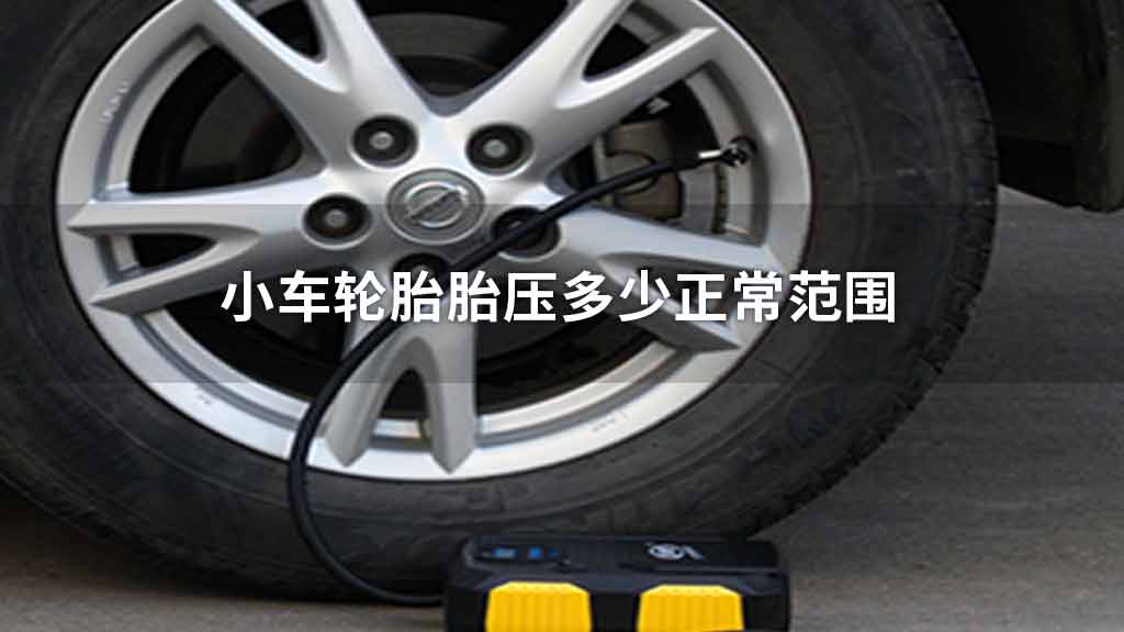 小车轮胎胎压多少正常范围