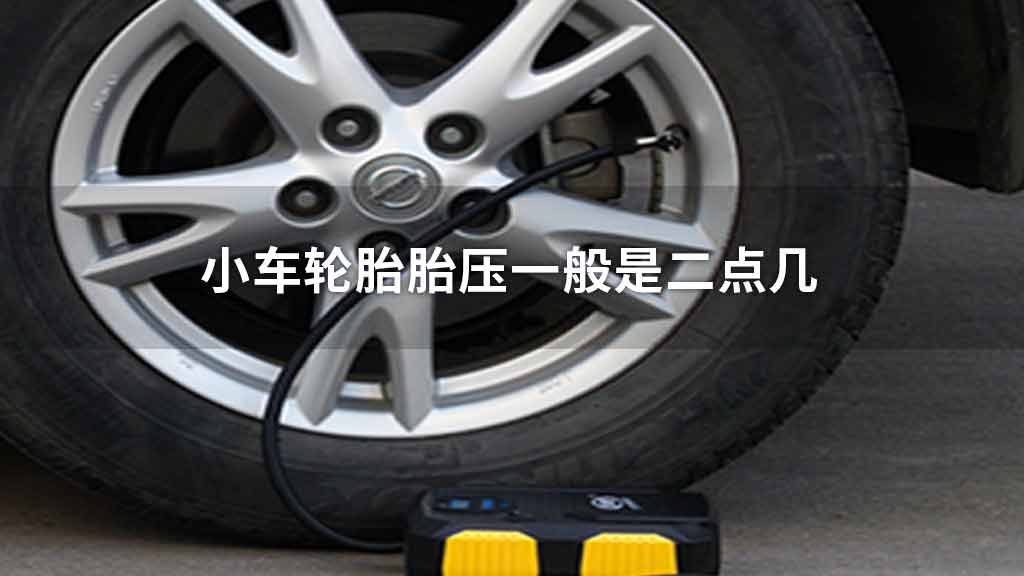 小车轮胎胎压一般是二点几