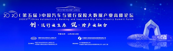 2020（第五届）中国汽车与银行保险大数据产业高峰论