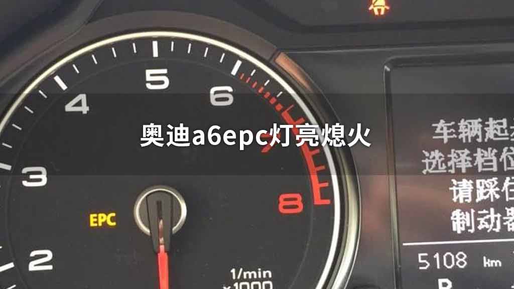 奥迪a6epc灯亮熄火