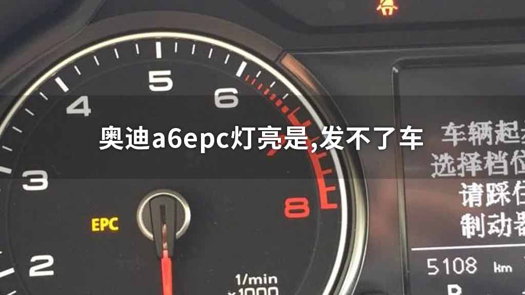 奥迪a6epc灯亮是,发不了车