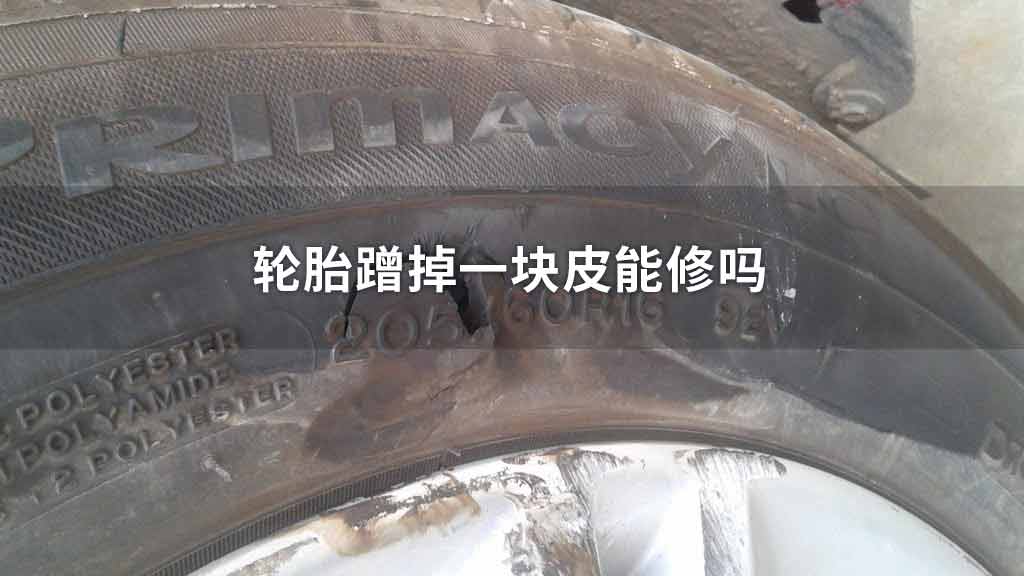 轮胎蹭掉一块皮能修吗
