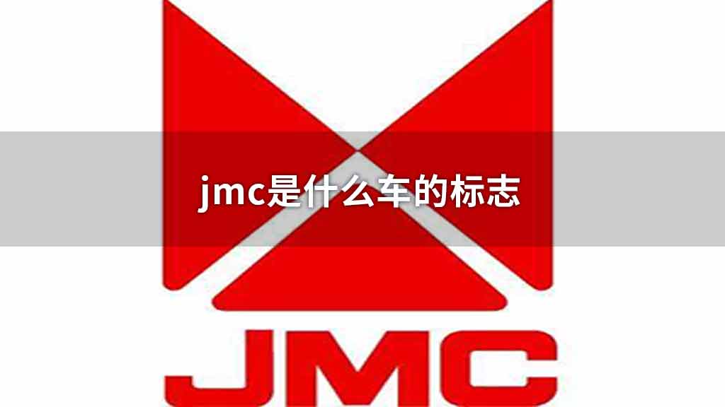 jmc是什么车的标志