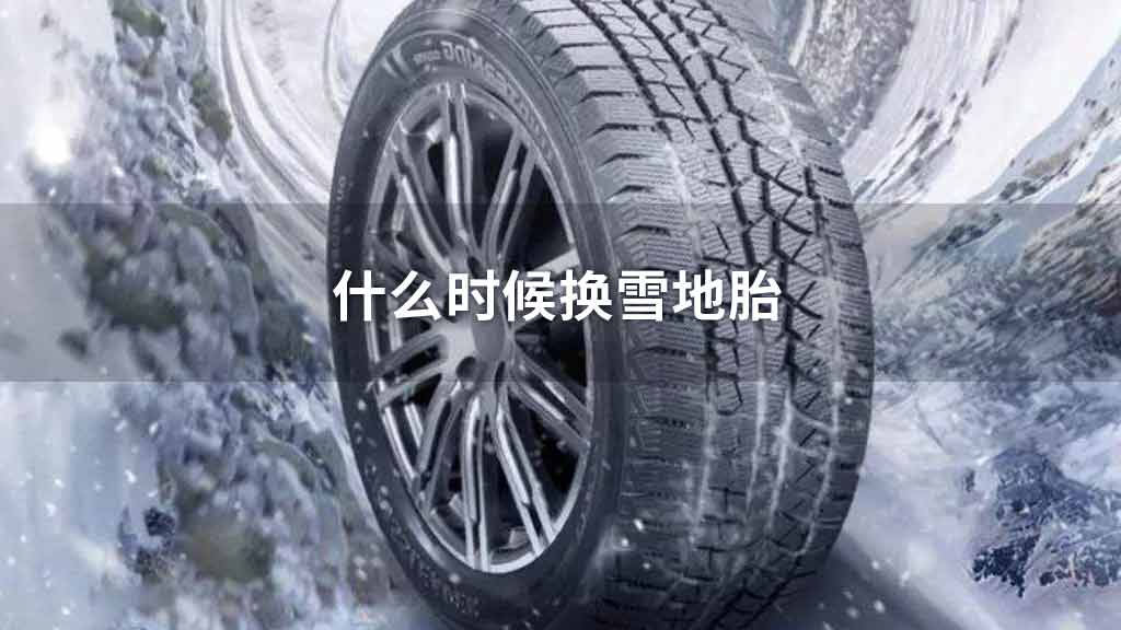 什么时候换雪地胎