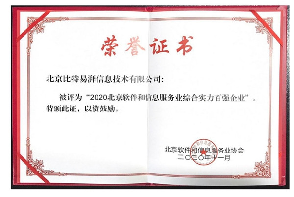 易车旗下比特易湃连续三年入选北京市软件及信息服务业百强