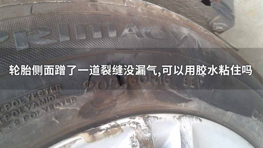 轮胎侧面蹭了一道裂缝没漏气,可以用胶水粘住吗