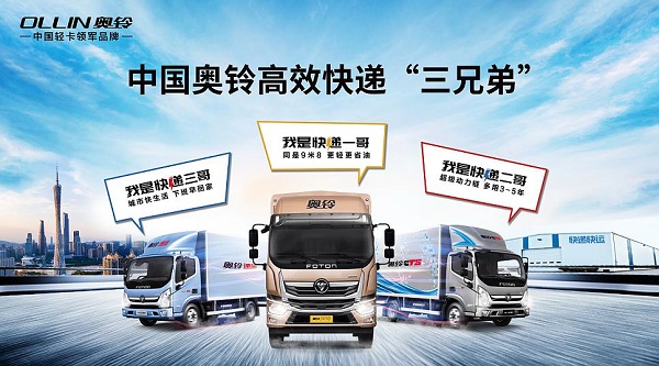 奥铃亮相第五届广州国际商用车展 发布高效快递解决方案