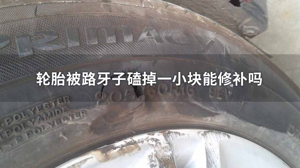 轮胎被路牙子磕掉一小块能修补吗
