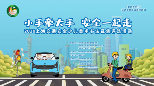 上海交通安全少儿美术书法征集评选启动