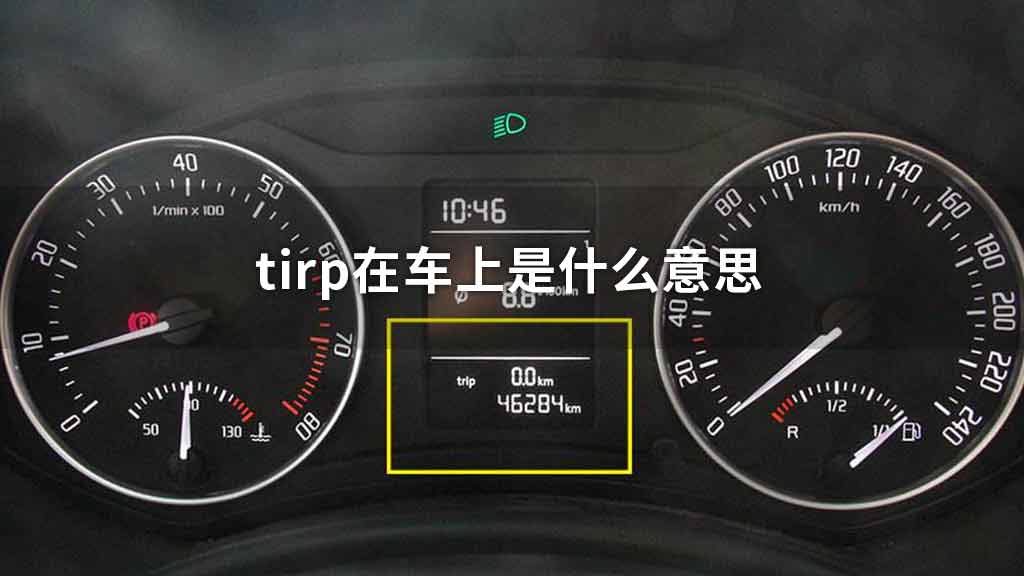 tirp在车上是什么意思