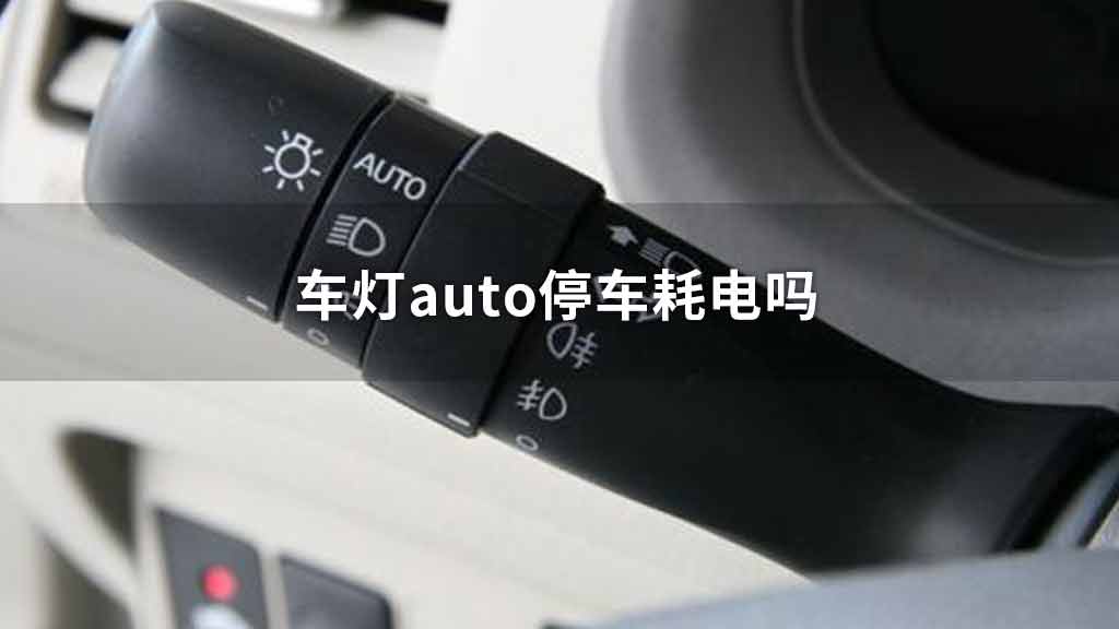 车灯auto停车耗电吗