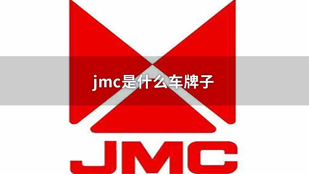 jmc是什么车牌子