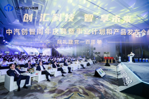 中汽创智周年庆典暨事业计划和产品发布会今天在南京举行