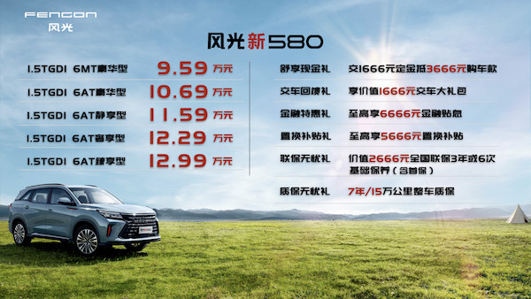 6座中型SUV风光新580上市 新车售价9.59万起