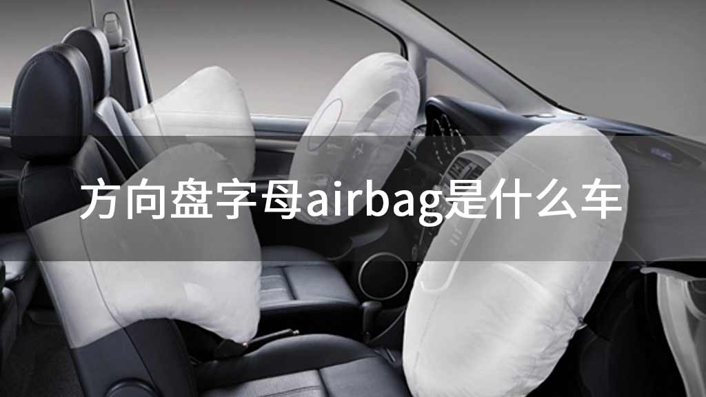 方向盘字母airbag是什么车