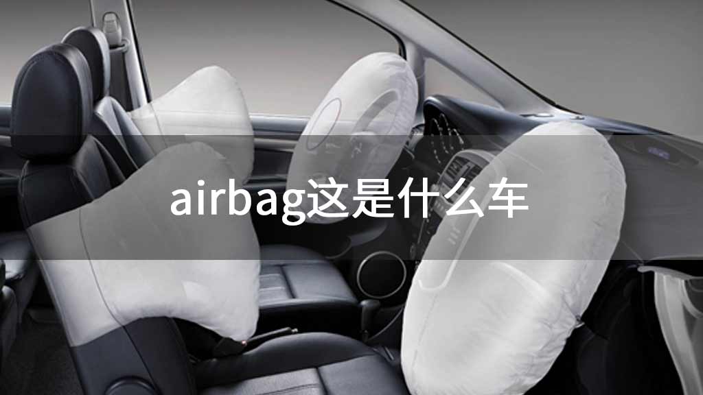 airbag这是什么车
