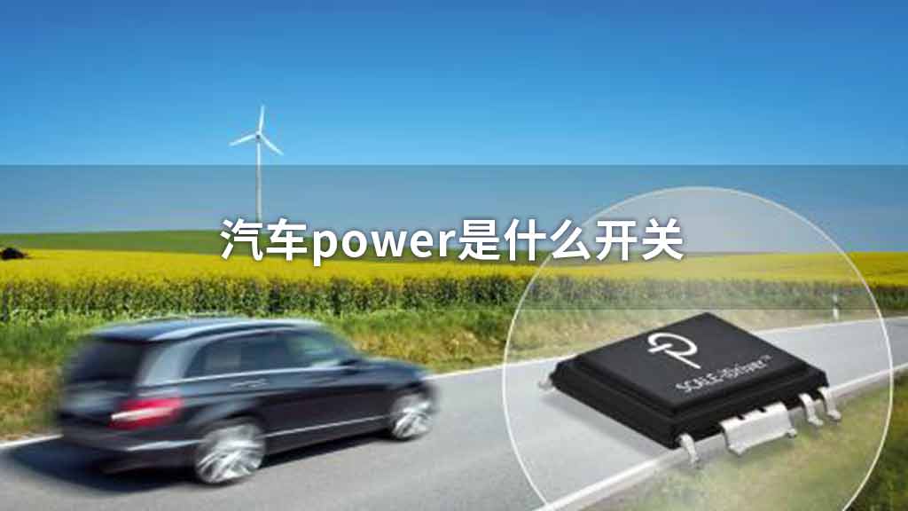 汽车power是什么开关