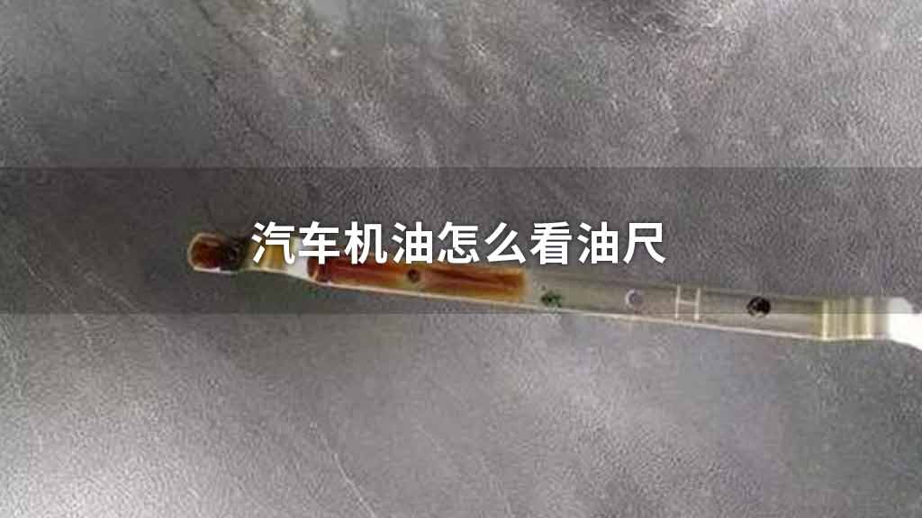 汽车机油怎么看油尺