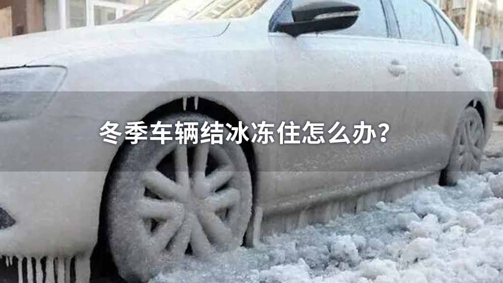 冬季车辆结冰冻住怎么办？