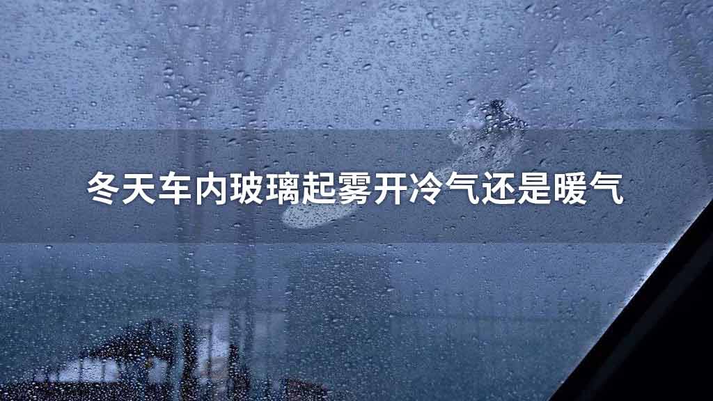 冬天车内玻璃起雾开冷气还是暖气